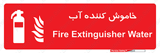 Extinguisher , Water , کپسول , سیلندر , آتشنشانی , اطفاء حریق , 