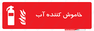 Extinguisher , Water , کپسول , سیلندر , آتشنشانی , اطفاء حریق , 