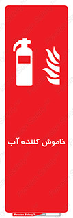 Extinguisher , Water , کپسول , سیلندر , آتشنشانی , اطفاء حریق , 