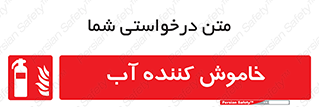 Extinguisher , Water , کپسول , سیلندر , آتشنشانی , اطفاء حریق , 