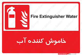 Extinguisher , Water , کپسول , سیلندر , آتشنشانی , اطفاء حریق , 