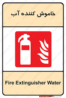 Extinguisher , Water , کپسول , سیلندر , آتشنشانی , اطفاء حریق , 