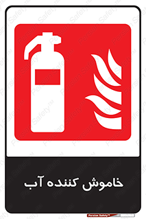Extinguisher , Water , کپسول , سیلندر , آتشنشانی , اطفاء حریق , 