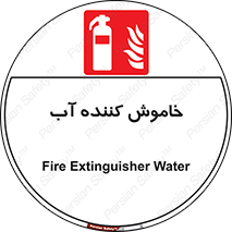 Extinguisher , Water , کپسول , سیلندر , آتشنشانی , اطفاء حریق , 