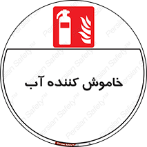 Extinguisher , Water , کپسول , سیلندر , آتشنشانی , اطفاء حریق , 