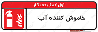 Extinguisher , Water , کپسول , سیلندر , آتشنشانی , اطفاء حریق , 
