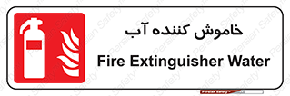 Extinguisher , Water , کپسول , سیلندر , آتشنشانی , اطفاء حریق , 