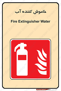 Extinguisher , Water , کپسول , سیلندر , آتشنشانی , اطفاء حریق , 