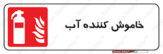 Extinguisher , Water , کپسول , سیلندر , آتشنشانی , اطفاء حریق , 