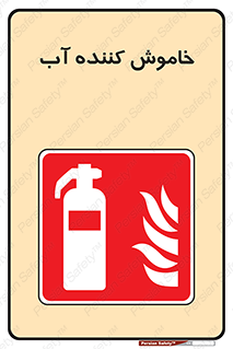 Extinguisher , Water , کپسول , سیلندر , آتشنشانی , اطفاء حریق , 