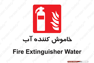 Extinguisher , Water , کپسول , سیلندر , آتشنشانی , اطفاء حریق , 