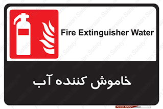 Extinguisher , Water , کپسول , سیلندر , آتشنشانی , اطفاء حریق , 