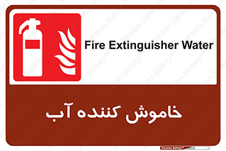 Extinguisher , Water , کپسول , سیلندر , آتشنشانی , اطفاء حریق , 