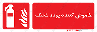 Extinguisher , Powder , dry powder , کپسول , سیلندر , آتشنشانی , اطفاء حریق , 