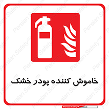 Extinguisher , Powder , dry powder , کپسول , سیلندر , آتشنشانی , اطفاء حریق , 