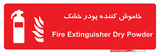 Extinguisher , Powder , dry powder , کپسول , سیلندر , آتشنشانی , اطفاء حریق , 