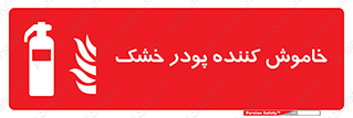 Extinguisher , Powder , dry powder , کپسول , سیلندر , آتشنشانی , اطفاء حریق , 