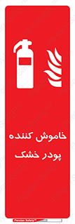 Extinguisher , Powder , dry powder , کپسول , سیلندر , آتشنشانی , اطفاء حریق , 