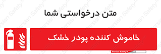 Extinguisher , Powder , dry powder , کپسول , سیلندر , آتشنشانی , اطفاء حریق , 