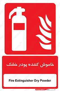 Extinguisher , Powder , dry powder , کپسول , سیلندر , آتشنشانی , اطفاء حریق , 