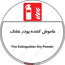 Extinguisher , Powder , dry powder , کپسول , سیلندر , آتشنشانی , اطفاء حریق , 