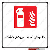 Extinguisher , Powder , dry powder , کپسول , سیلندر , آتشنشانی , اطفاء حریق , 