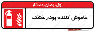 Extinguisher , Powder , dry powder , کپسول , سیلندر , آتشنشانی , اطفاء حریق , 