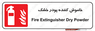 Extinguisher , Powder , dry powder , کپسول , سیلندر , آتشنشانی , اطفاء حریق , 