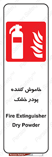 Extinguisher , Powder , dry powder , کپسول , سیلندر , آتشنشانی , اطفاء حریق , 