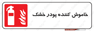 Extinguisher , Powder , dry powder , کپسول , سیلندر , آتشنشانی , اطفاء حریق , 
