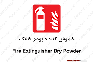 Extinguisher , Powder , dry powder , کپسول , سیلندر , آتشنشانی , اطفاء حریق , 