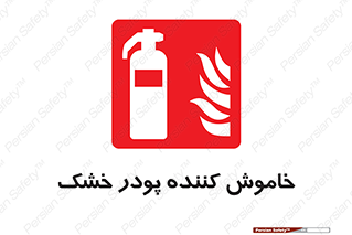 Extinguisher , Powder , dry powder , کپسول , سیلندر , آتشنشانی , اطفاء حریق , 