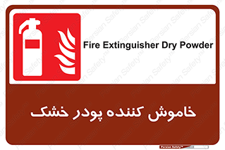 Extinguisher , Powder , dry powder , کپسول , سیلندر , آتشنشانی , اطفاء حریق , 