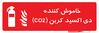 Extinguisher , CO2 , کپسول , سیلندر , آتشنشانی , اطفاء حریق , 
