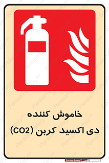 Extinguisher , CO2 , کپسول , سیلندر , آتشنشانی , اطفاء حریق , 