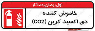 Extinguisher , CO2 , کپسول , سیلندر , آتشنشانی , اطفاء حریق , 