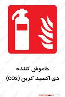 Extinguisher , CO2 , کپسول , سیلندر , آتشنشانی , اطفاء حریق , 