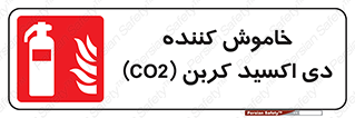 Extinguisher , CO2 , کپسول , سیلندر , آتشنشانی , اطفاء حریق , 