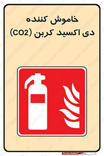 Extinguisher , CO2 , کپسول , سیلندر , آتشنشانی , اطفاء حریق , 