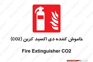 Extinguisher , CO2 , کپسول , سیلندر , آتشنشانی , اطفاء حریق , 