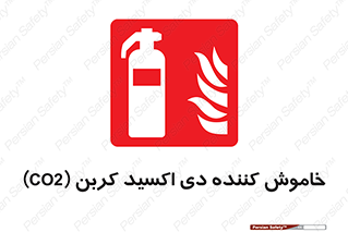 Extinguisher , CO2 , کپسول , سیلندر , آتشنشانی , اطفاء حریق , 