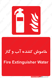 Extinguisher , Water , کپسول , سیلندر , آتشنشانی , اطفاء حریق , 