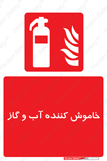 Extinguisher , Water , کپسول , سیلندر , آتشنشانی , اطفاء حریق , 
