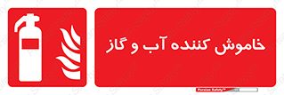 Extinguisher , Water , کپسول , سیلندر , آتشنشانی , اطفاء حریق , 