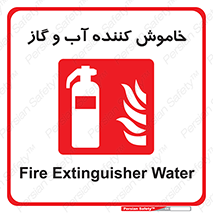 Extinguisher , Water , کپسول , سیلندر , آتشنشانی , اطفاء حریق , 