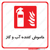 Extinguisher , Water , کپسول , سیلندر , آتشنشانی , اطفاء حریق , 