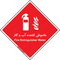 Extinguisher , Water , کپسول , سیلندر , آتشنشانی , اطفاء حریق , 