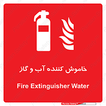 Extinguisher , Water , کپسول , سیلندر , آتشنشانی , اطفاء حریق , 