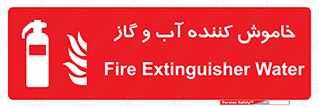 Extinguisher , Water , کپسول , سیلندر , آتشنشانی , اطفاء حریق , 