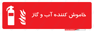 Extinguisher , Water , کپسول , سیلندر , آتشنشانی , اطفاء حریق , 